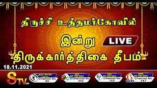 திருச்சி உத்தமர் கோவில் கார்த்திகை தீபம் 2021 நேரலை | STV Trichy