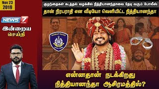 என்னதான் நடக்கிறது நித்தியானந்தா ஆசிரமத்தில்? | இன்றைய செய்தி