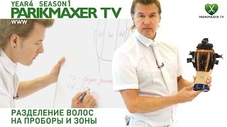 Разделение волос на проборы и зоны. Вячеслав Дюденко парикмахер тв parikmaxer.tv