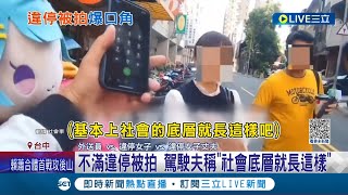 自己違停還羞辱別人? 台中外送員拍照檢舉違停車輛 女駕駛要求刪影片怒嗆\