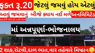 20 માં અનલિમિટેડ જમવાનું | Shree Annapurna Bhojanshala | Annapurna Bhojnalay Adalaj, Annapurna Dham