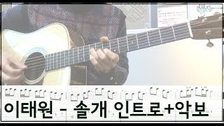 이태원 - 솔개 인트로 연주+악보ㅣ뉴라이프기타