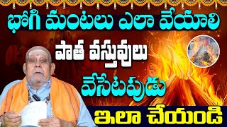 భోగి మంటలు ఎలా వేయాలి.. || Bhogi Mantalu || Panguluri Lakshmi Narayana || Himdu tv