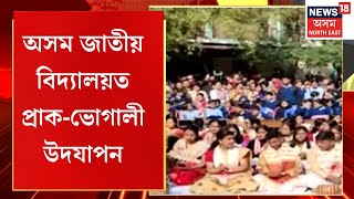 Guwahati News | গুৱাহাটীত ভোগালীক আদৰাৰ প্ৰস্তুতি, অসম জাতীয় বিদ্যালয়ত প্ৰাক-ভোগালী উদযাপন