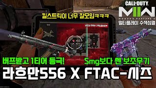 신규 보조무기 FTAC-시즈(TEC-9)와 버프받은 라흐만556 세팅 | 콜오브듀티 모던워페어2 멀티플레이 수색섬멸