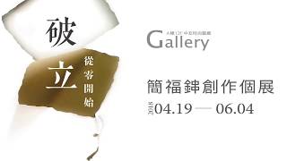 5. 作品「櫻花」-中友時尚藝廊 破立 從零開始─簡福鋛創作個展