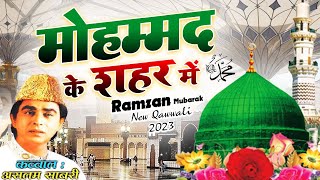 रमजान  की सबसे मशहूर क़व्वाली - Mohammad Ke Shahar Mein  मोहम्मद के शहर में  - Aslam Sabri - New 2023