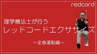 理学療法士が行うレッドコードエクササイズ　全身運動編