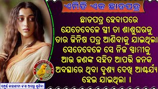 ଛାଡପତ୍ର ପରେ ସ୍ବାମୀକୁ ଆଉ ଗୋଟେ ଝିଅ ସହିତ ଆପତ୍ତିଜନକ ଅବସ୍ଥାରେ ଦେଖି | odia gapa | @Banachatiaodiastories