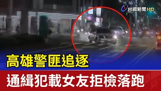 高雄警匪追逐 通緝犯載女友拒檢落跑