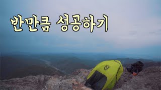 [백패킹] 칠성급 박지가 기다린다고 하는 곳 | 전북 진안의 운장산으로 다녀왔습니다.