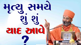 મૃત્યુ સમયે શું યાદ આવે ? By Satshri