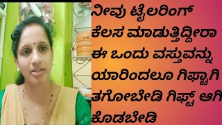 ನೀವು ಟೈಲರ್ ಆಗಿದ್ದರೆ ಈ ವಸ್ತುಗಳನ್ನು ಯಾರಿಗೂ ಫ್ರೀಯಾಗಿ  ಕೊಡಬೇಡಿ ಗಿಫ್ಟ್ ಆಗಿ ತಗೋಬೇಡಿ# tailoringtips#taylor