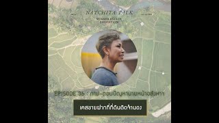 Morning Call by Natchita : EP. 36 เคสขายฝากที่ที่ดินติดจำนอง