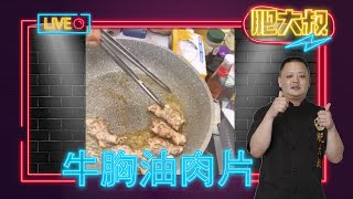 稀有部位超美味『牛胸油肉片』