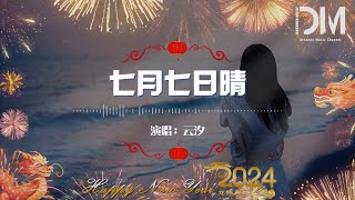 七月七日晴 - 雲汐『我的世界忽然冰天白雪，五指之間還殘留妳的昨天』【動態歌詞】