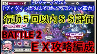 ミストレ　EXBATTLE2攻略編成　行動5回以内SS評価　課金PTスキルなし　トレジャーイベント『ヴィヴィっとおまかせファッション革命』後半　ミストトレインガールズ