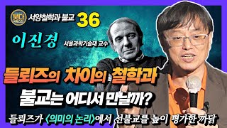 이진경, 들뢰즈의 차이의 철학과 불교, 그리고 릴케의 두이노의 비가 [붓다빅퀘스천 36]