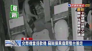 兌幣機當提款機 竊賊摸黑撬開整台搬走－民視新聞