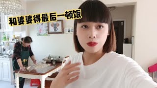 婆婆在家得最后一顿饭包饺子，吃完之后就各奔南北，还是担心婆婆