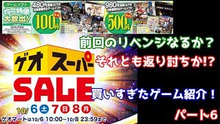 【 GEO(ゲオ)】スーパーセールで買ってみた！ パート6  [3日間限定 2018年10月6日(土)-10月8日(月)]