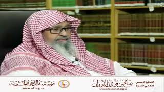 الشهادة والعهد - العلامة صالح الفوزان حفظه الله