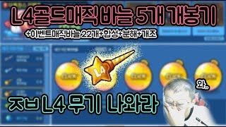 L4골드매직바늘 대량 뽑기!과연 L4가 나올까? [버블파이터 카이]