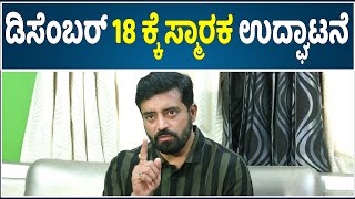 ಅಳಿಯ ಅನಿರುಧ್ ರಿಂದ ಸ್ಪಷ್ಟನೆ ಡಾ.ವಿಷ್ಣುವರ್ಧನ್ ರವರ  ಮೈಸೂರಿನ ಸ್ಮಾರಕ ಇದೇ ಡಿಸೆಂಬರ್ 18 ಉದ್ಘಾಟನೆ