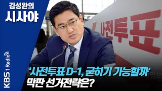 [김성완의 시사야] 1부 풀영상 '사전투표 D-1, 굳히기 가능할까' 막판 선거전략은?_오신환 공동선대위원장(국민의힘) | KBS 210401 방송