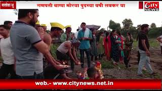 वाठोडा शुक्लेश्वर येथे  गणपतीचे विसर्जन.. शांततेत संपन्न#CITY_NEWS_AMRAVATI