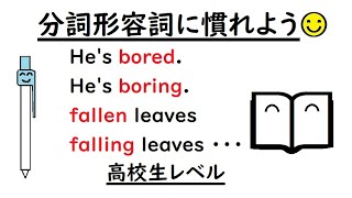 【分詞形容詞をやさしく解説します♪】高校生レベル【He's bored. He's boring.frozen ice cream, a barking dog, hidden treasures,】