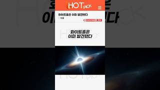 [HOT PICK] 화이트홀은 이미 발견됐다