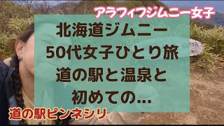 【北海道50代ジムニー女子】温泉と紅葉と十割そば