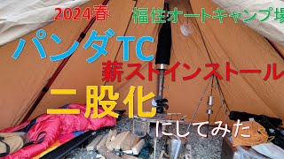 【ソロキャンプ】福住オートキャンプ場　パンダTC薪ストイン二股化してみた