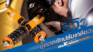 รีวิวโช๊ค สตรัทปรับเกลียว MaxpeedingRods สำหรับ Honda Civic EK