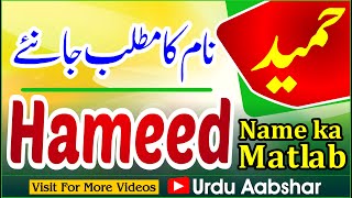 Hameed name meaning in urdu | Hameed naam ka matlab kya hai | islamic name | baby names | boys name