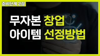 5분안에 배우는 무자본창업 사업아이템 선정 방법 | 핵심 비법공개