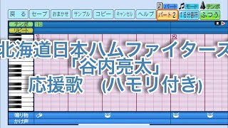 ［ハモり有り］北海道日本ハムファイターズ「谷内亮太」応援歌　eBASEBALLパワフルプロ野球2022