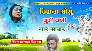 Song - (1548) डिजे किंग मनराज दिवाना | दिवाना मोसु बुरी बणी मार सासर | manraj deewana