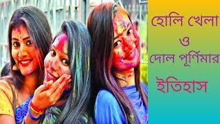 হোলিখেলা ও দোল পূর্ণিমা কি এর ইতিহাস