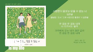 임한별 - 사랑한다 말로는 담을 수 없는 너 / 가사