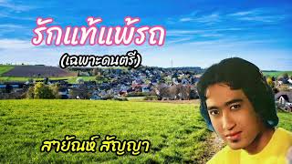 รักแท้แพ้รถ​ (เฉพาะ​ดนตรี)​ -​ สายัณห์​ สัญญา​