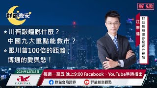 【盤前一小時 掌握全世界】20241213 群益晚安