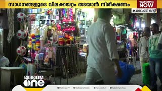 കുവൈത്തില്‍ വിലക്കയറ്റം തടയാന്‍ നിരീക്ഷണം ശക്തമാക്കി വാണിജ്യ-വ്യവസായ മന്ത്രാലയം