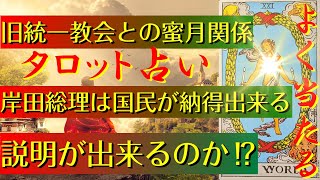 【 旧統一教会との蜜月関係 】岸田総理は国民が納得出来る説明が出来るか⁉