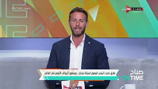 صباح ONTime - طارق حامد: أتمنى الوصول لمنزلة حجازي.. وجمهور الزمالك الأوفى في العالم