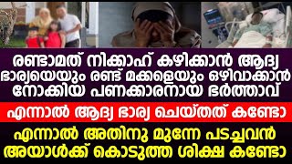 രണ്ടാമത് നിക്കാഹ് കഴിക്കാൻ ആദ്യ ഭാര്യയെയും രണ്ട് മക്കളെയും ഒഴിവാക്കാൻ നോക്കിയ ഭർത്താവിന് സംഭവിച്ചത്