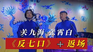 2023.8.30三庆园 #关九海 #张霄白《反七口》➕返场