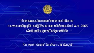 คำกล่าวมอบนโยบายและทิศทางการดำเนินการตามพระราชบัญญัติการปฏิบัติราชการทางอิเล็กทรอนิกส์ พ.ศ. 2565