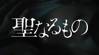 「聖なるもの」予告編【62】